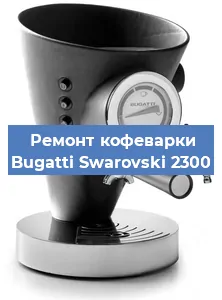 Замена прокладок на кофемашине Bugatti Swarovski 2300 в Новосибирске